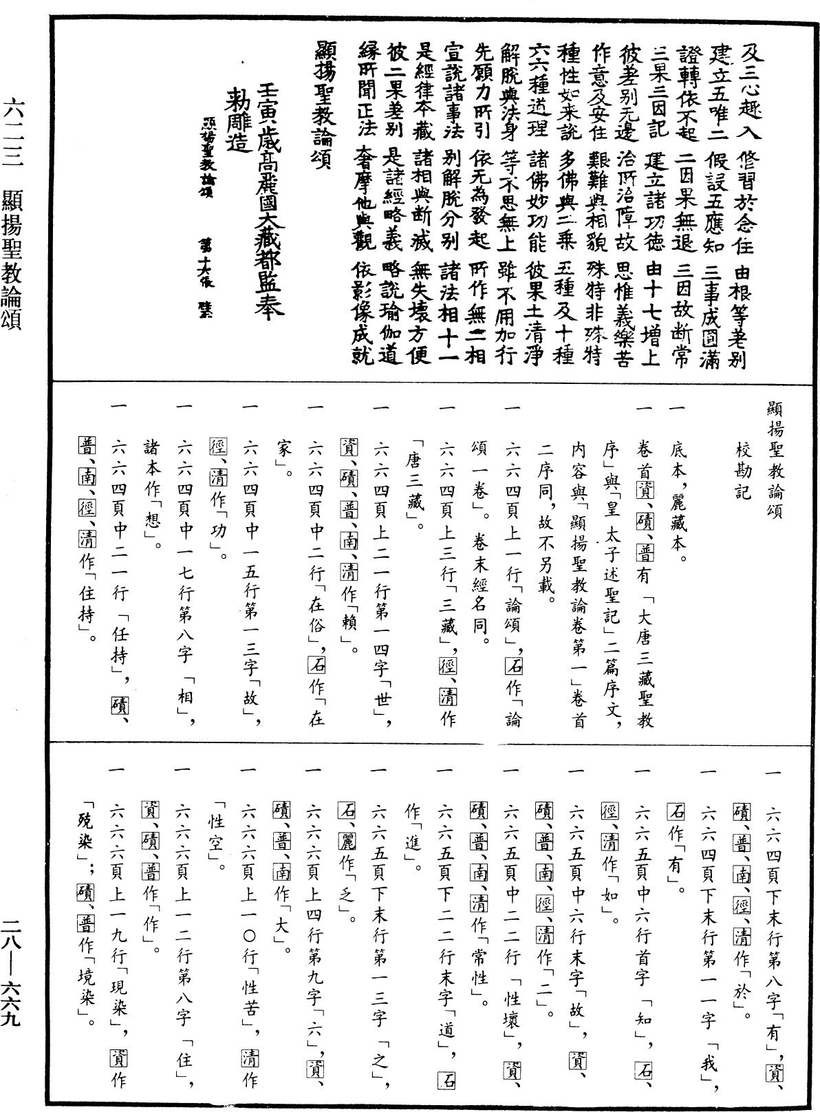 顯揚聖教論頌《中華大藏經》_第28冊_第0669頁