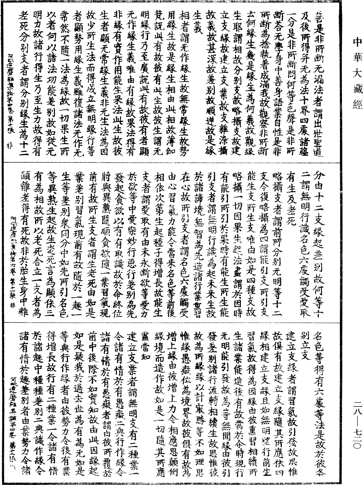 大乘阿毗達磨雜集論《中華大藏經》_第28冊_第0720頁