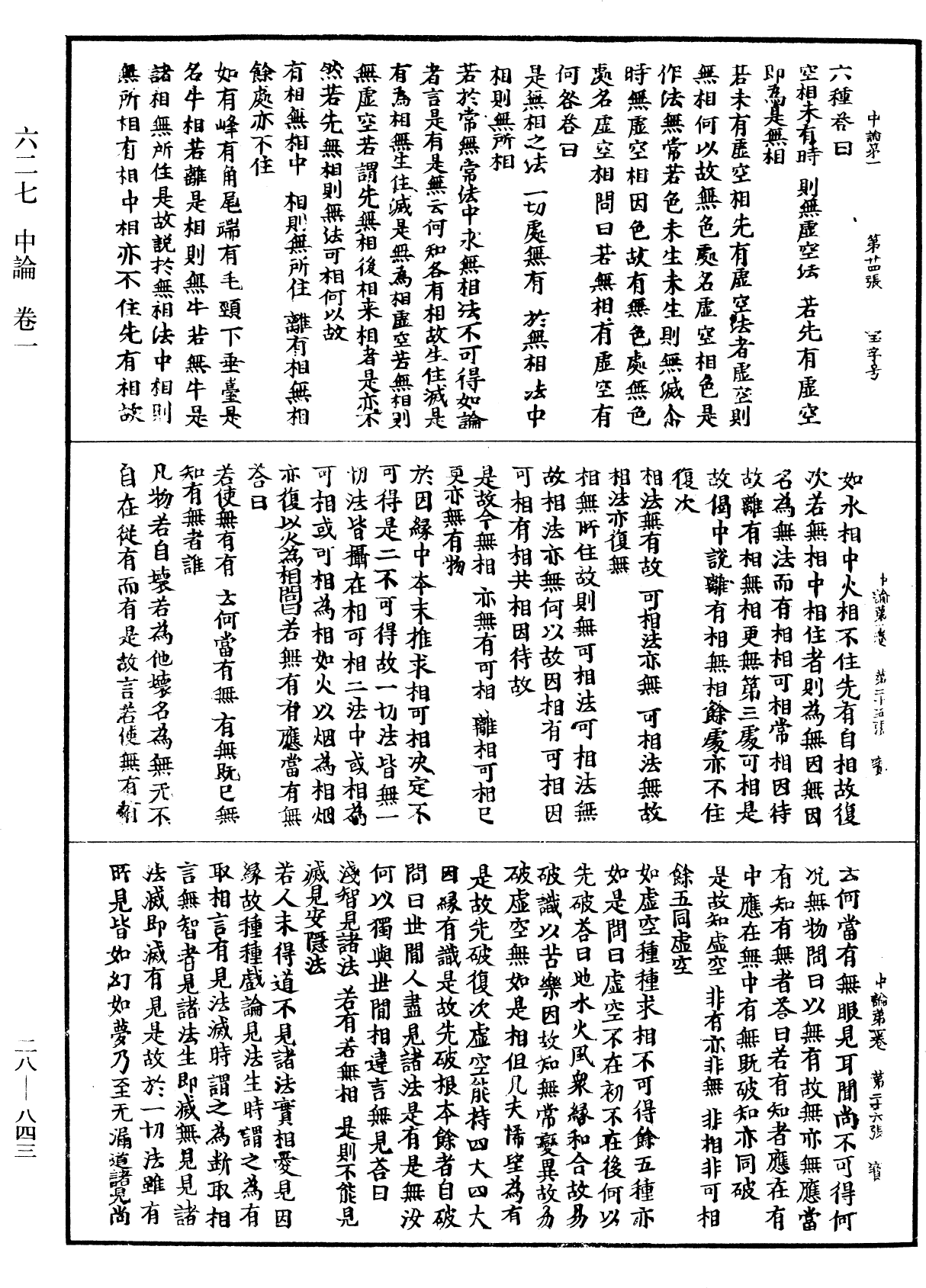 中論《中華大藏經》_第28冊_第0843頁