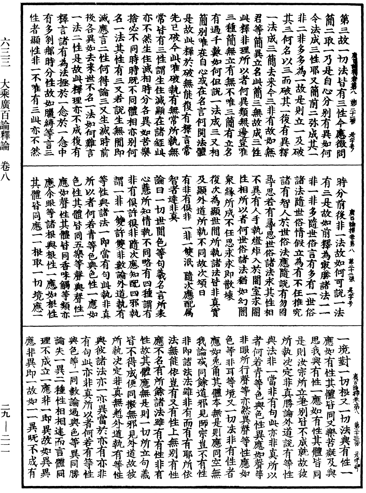 大乘廣百論釋論《中華大藏經》_第29冊_第0211頁