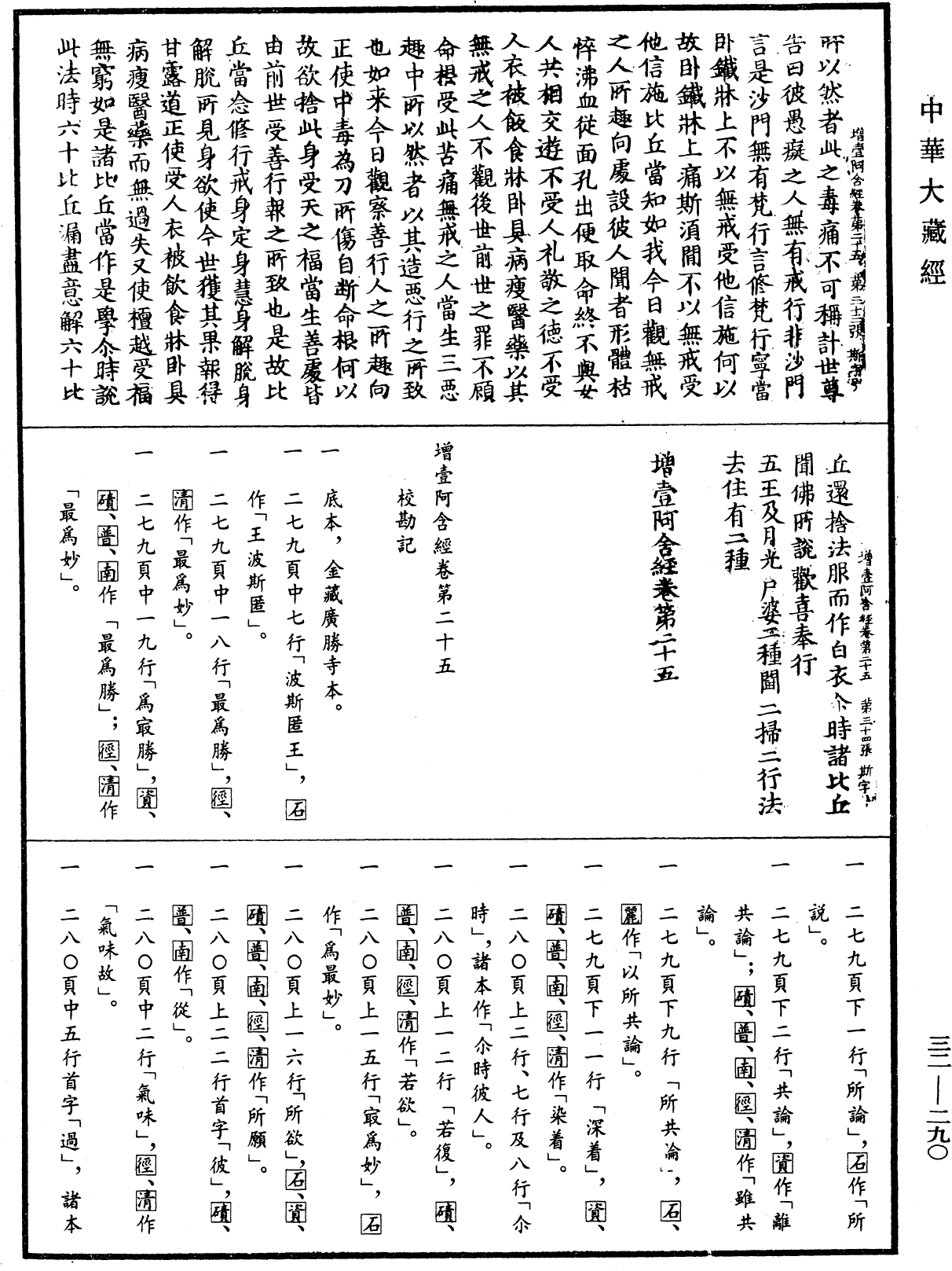 增壹阿含經《中華大藏經》_第32冊_第0290頁