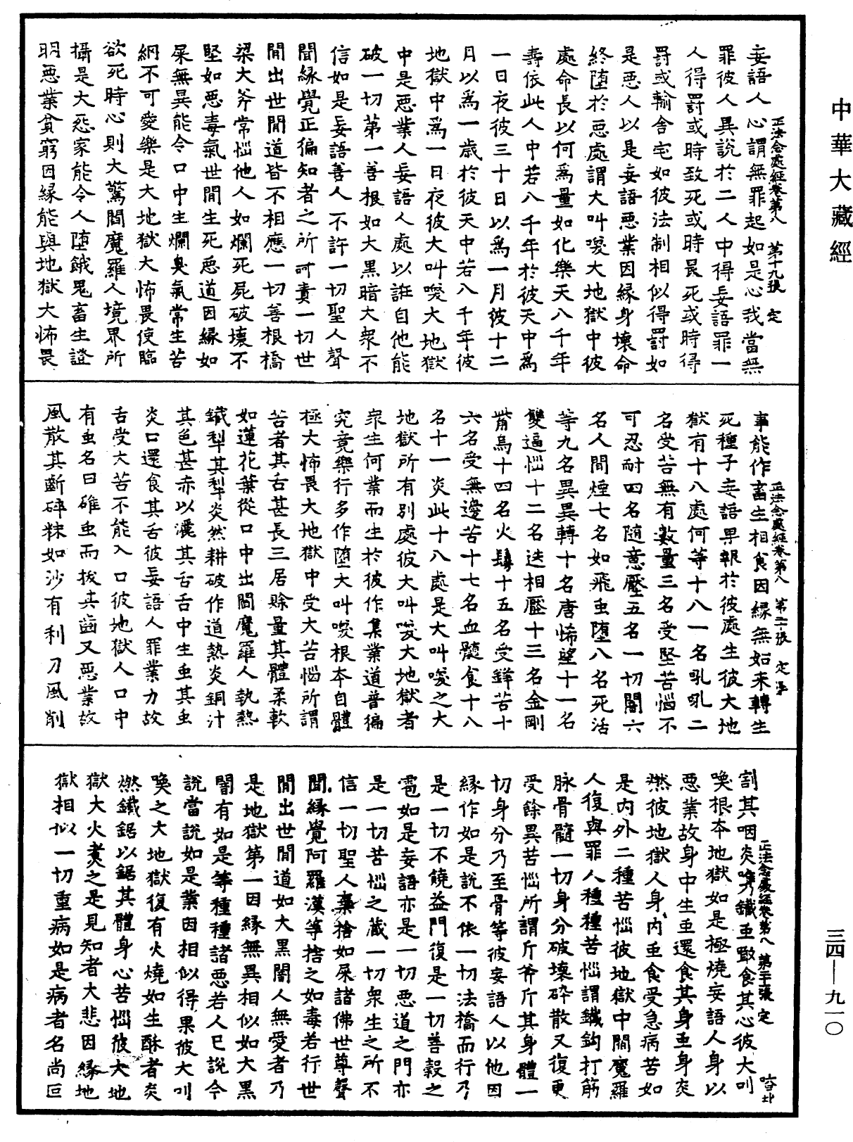 正法念處經《中華大藏經》_第34冊_第0910頁