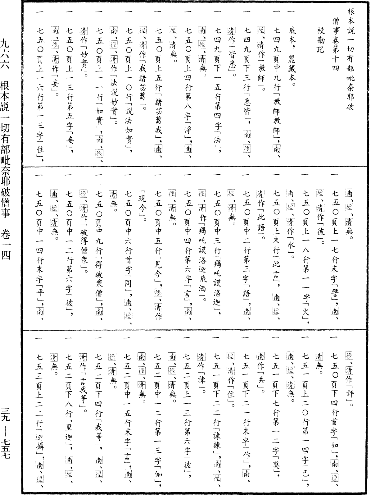 根本說一切有部毗奈耶破僧事《中華大藏經》_第39冊_第0757頁