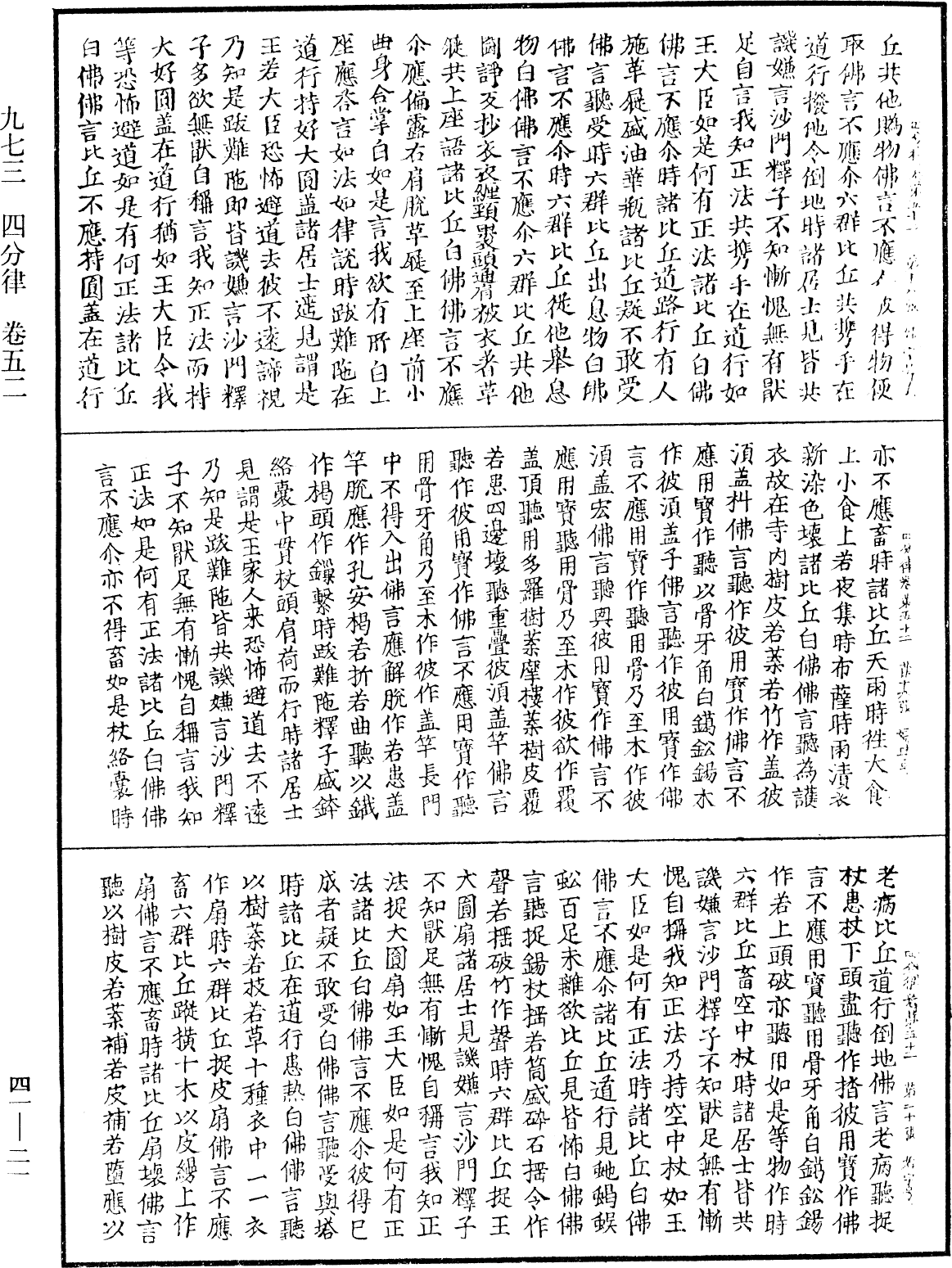 四分律《中華大藏經》_第41冊_第021頁