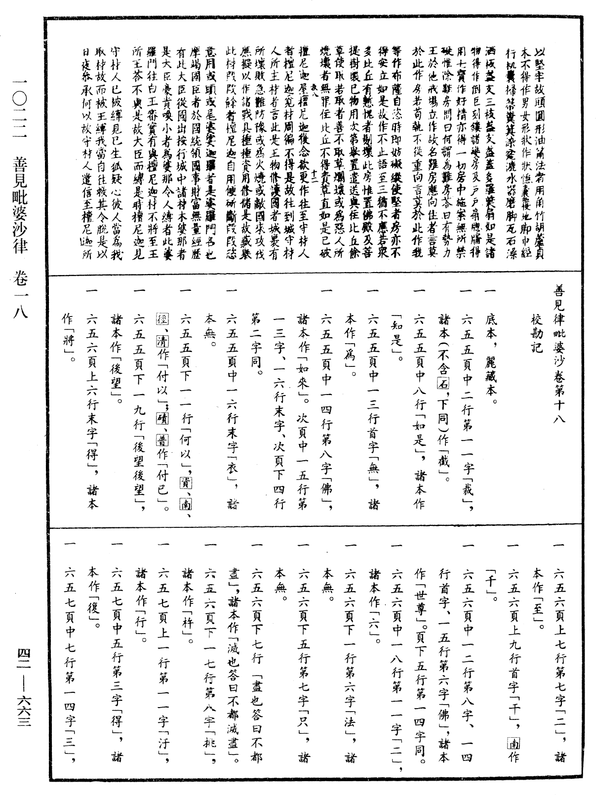 善見毗婆沙律《中華大藏經》_第42冊_第663頁