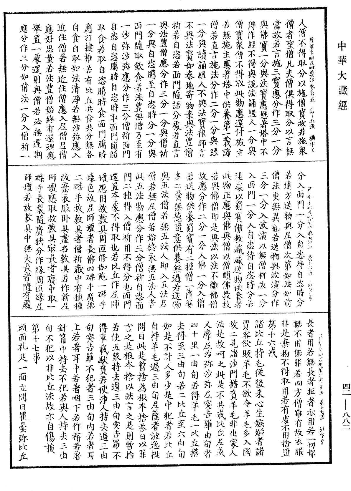 薩婆多毗尼毗婆沙《中華大藏經》_第42冊_第882頁