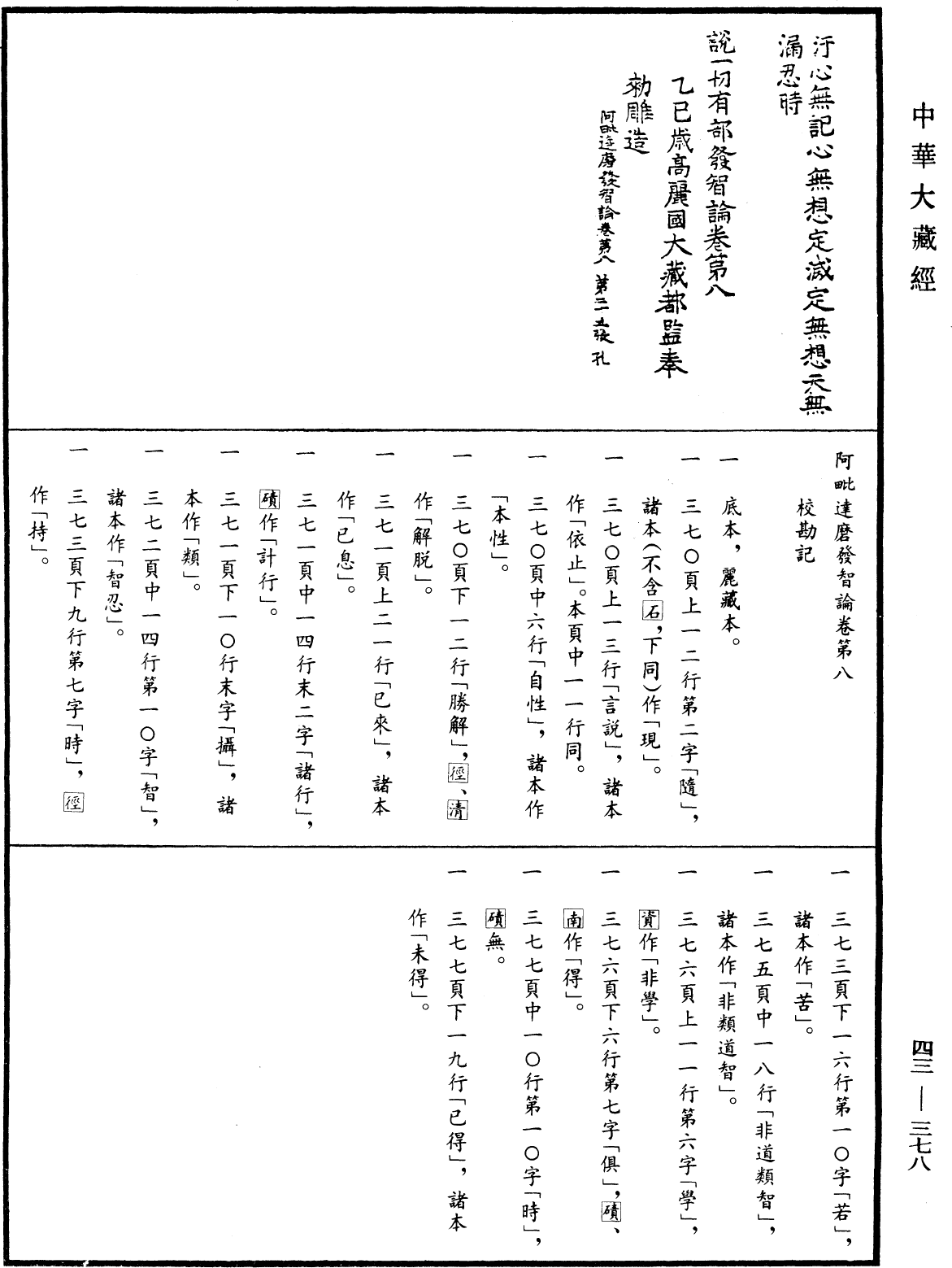 阿毗達磨發智論《中華大藏經》_第43冊_第378頁8