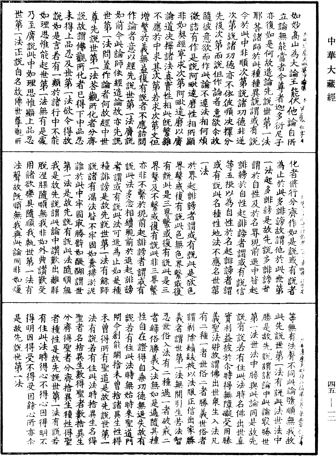 阿毗達磨大毗婆沙論《中華大藏經》_第45冊_第012頁