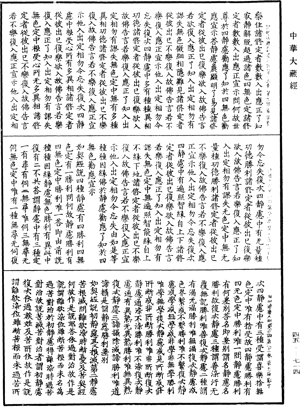 阿毗達磨大毗婆沙論《中華大藏經》_第45冊_第714頁