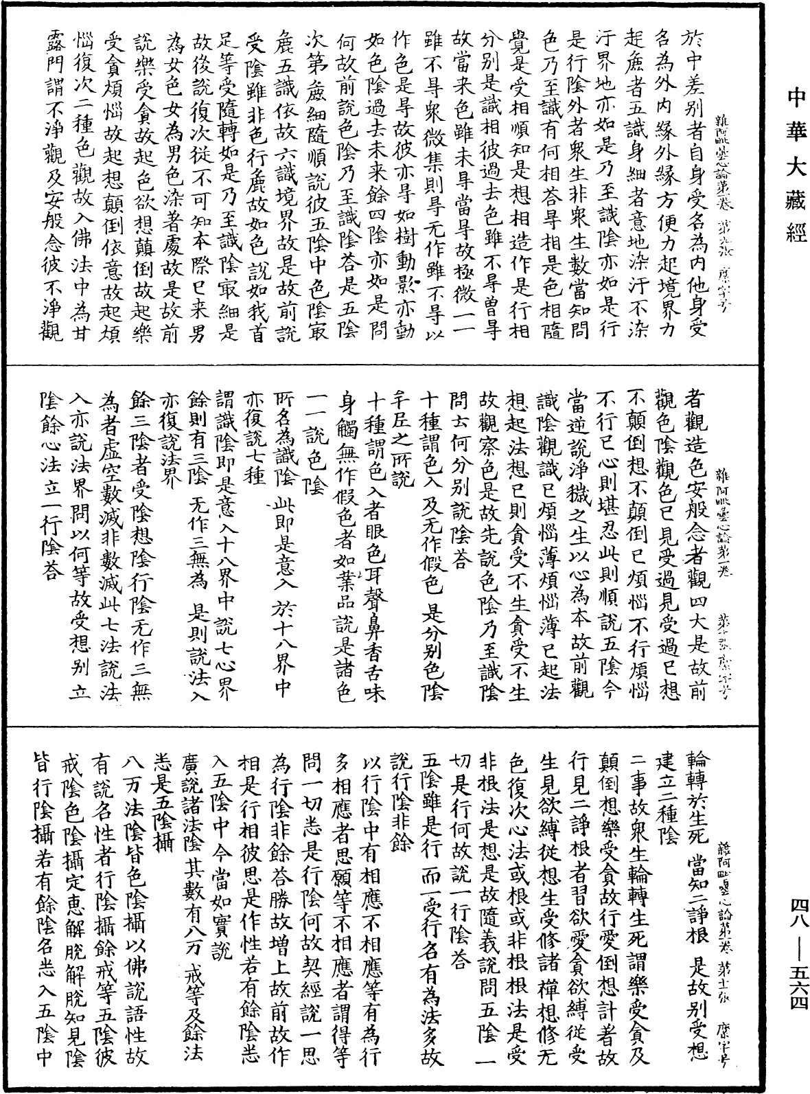 雜阿毗曇心論《中華大藏經》_第48冊_第0564頁