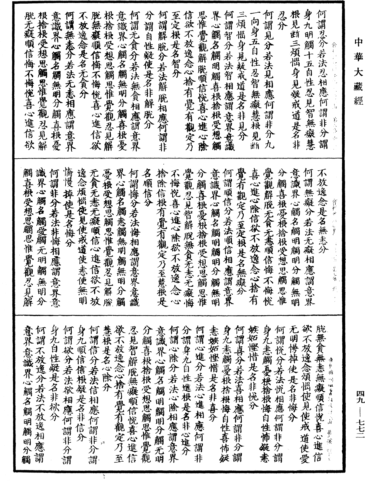 舍利弗阿毗曇論《中華大藏經》_第49冊_第0772頁