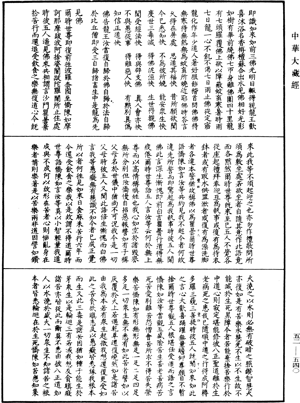 釋迦譜《中華大藏經》_第52冊_第540頁