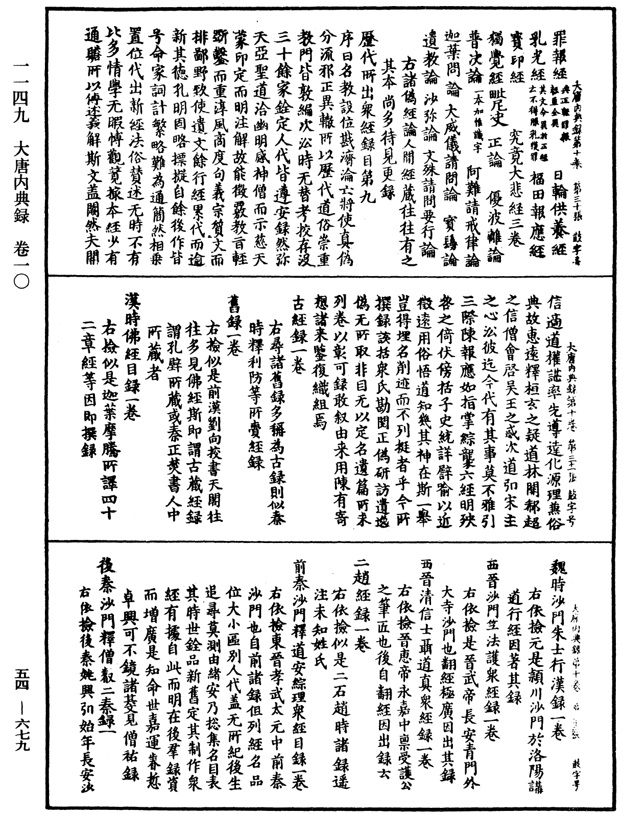 大唐内典录《中华大藏经》_第54册_第679页