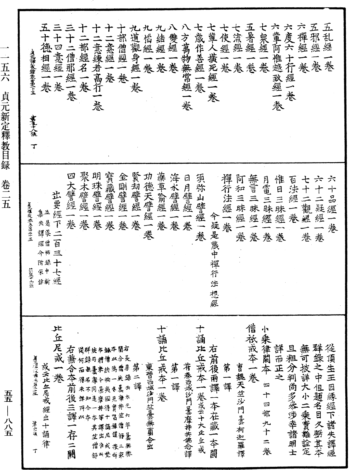 貞元新定釋教目錄《中華大藏經》_第55冊_第885頁