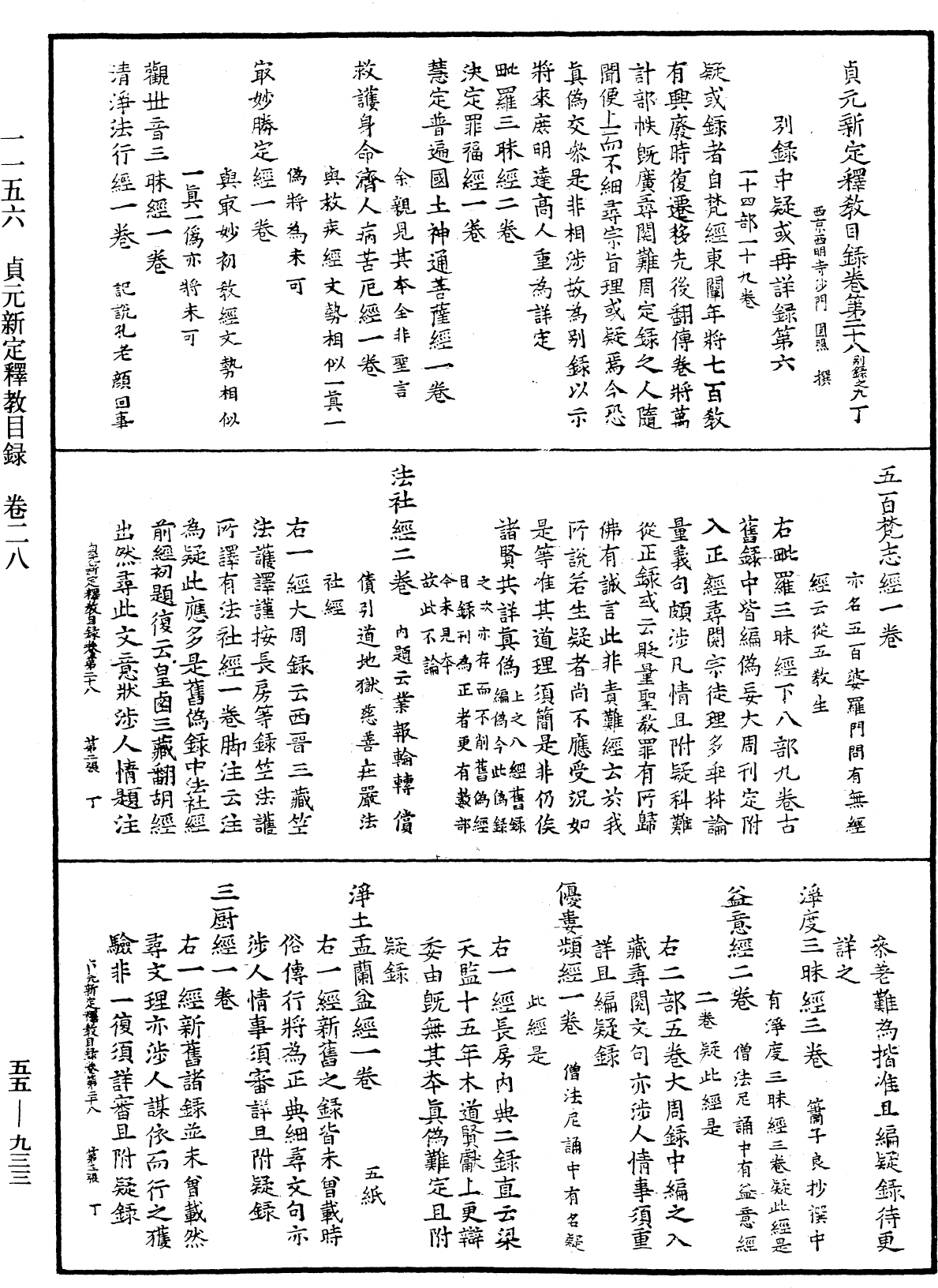 貞元新定釋教目錄《中華大藏經》_第55冊_第933頁