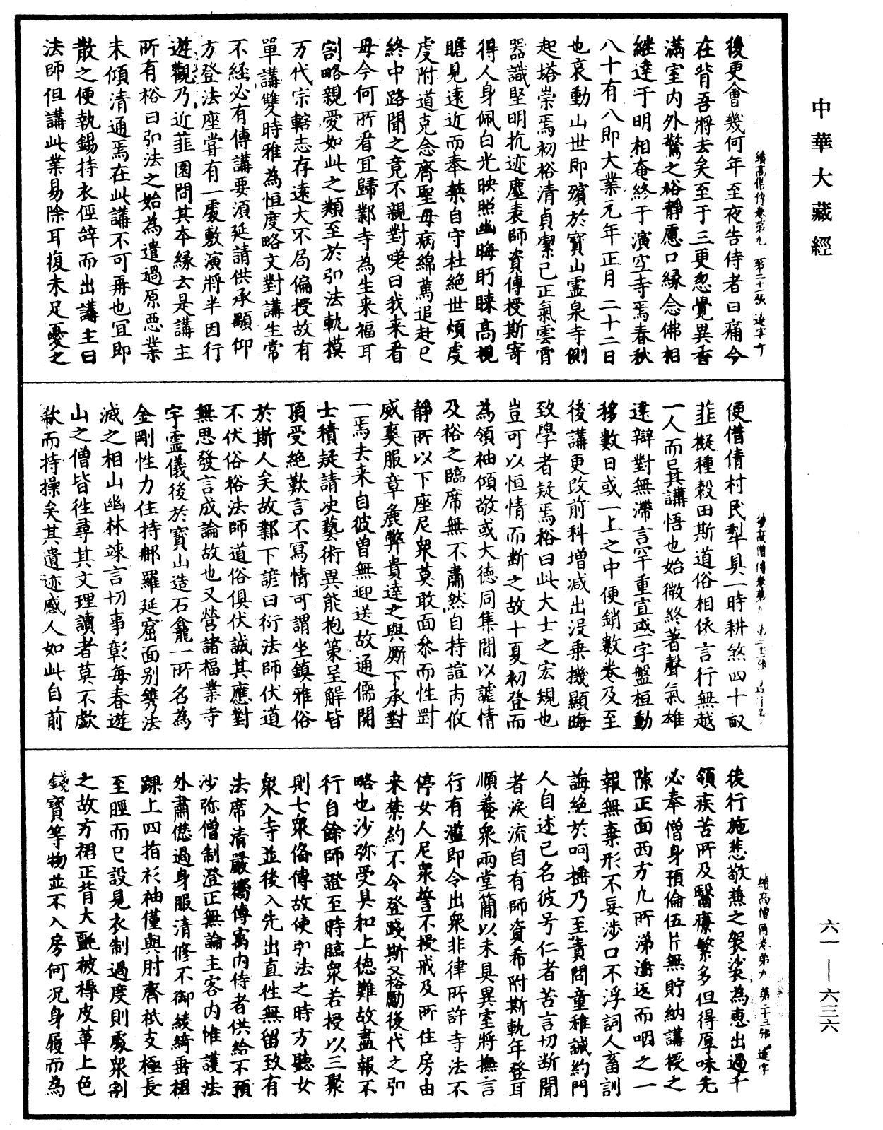 續高僧傳《中華大藏經》_第61冊_第0636頁