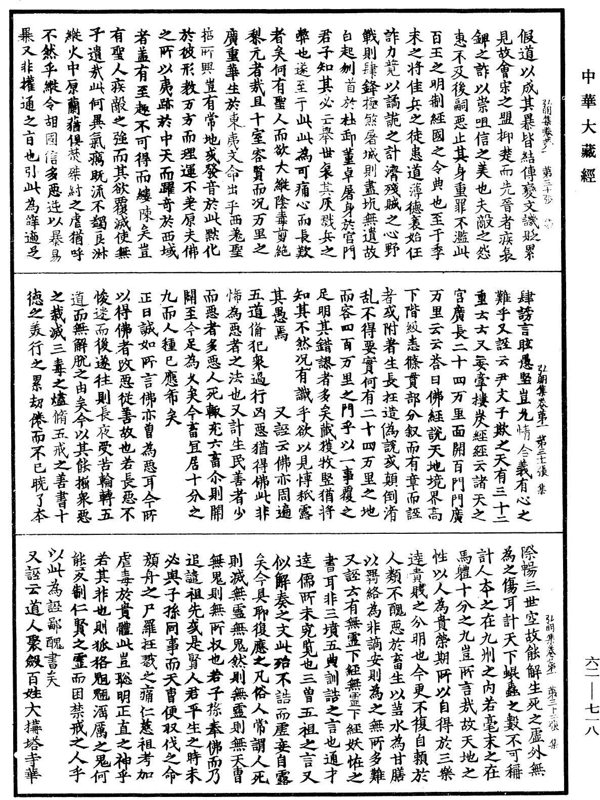 弘明集《中華大藏經》_第62冊_第0718頁