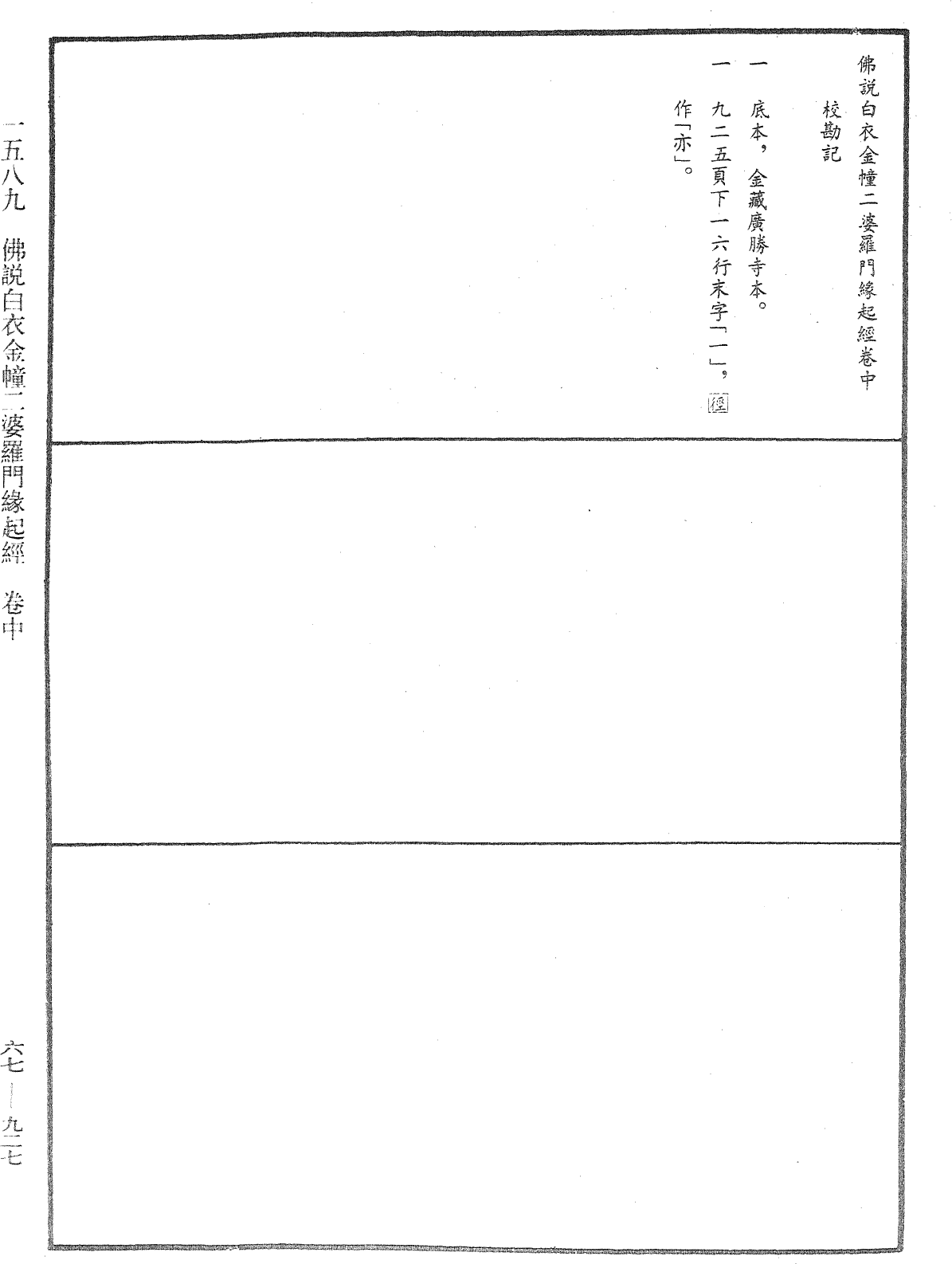 佛說白衣金幢二婆羅門緣起經《中華大藏經》_第67冊_第927頁