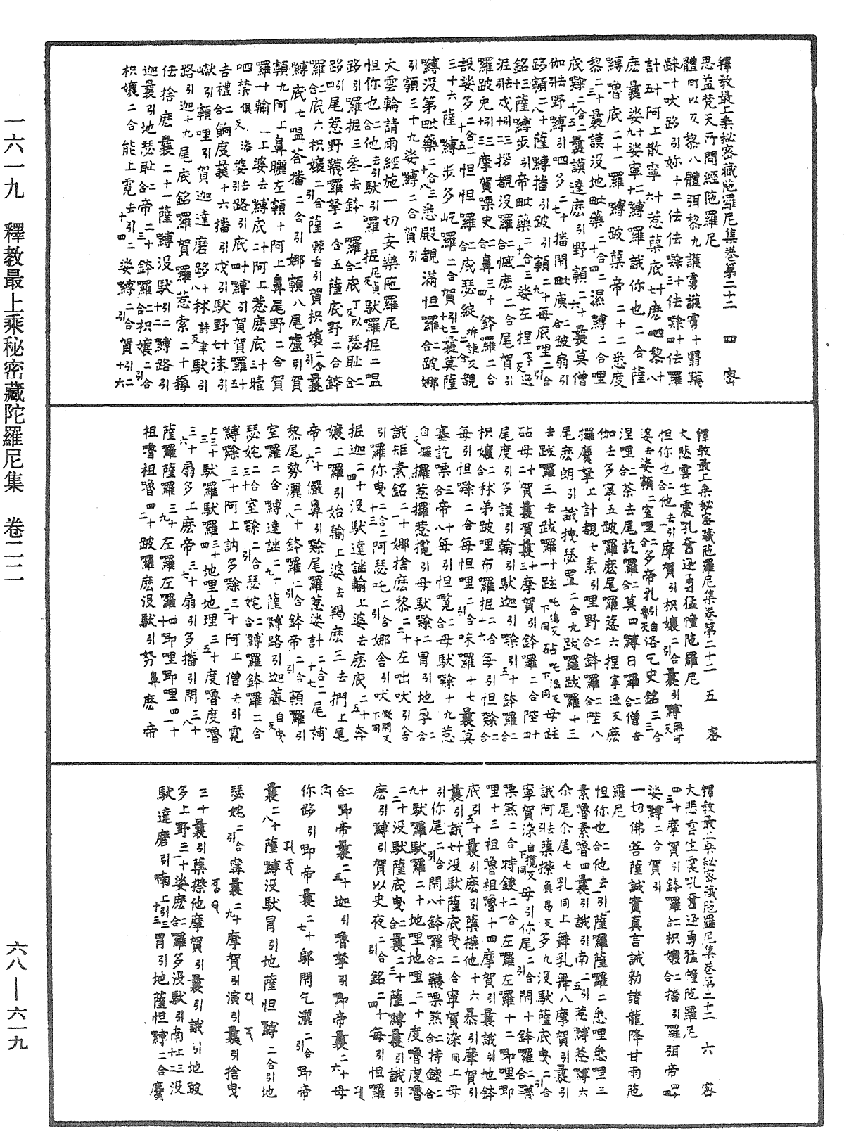 釋教最上乘秘密藏陀羅尼集《中華大藏經》_第68冊_第0619頁