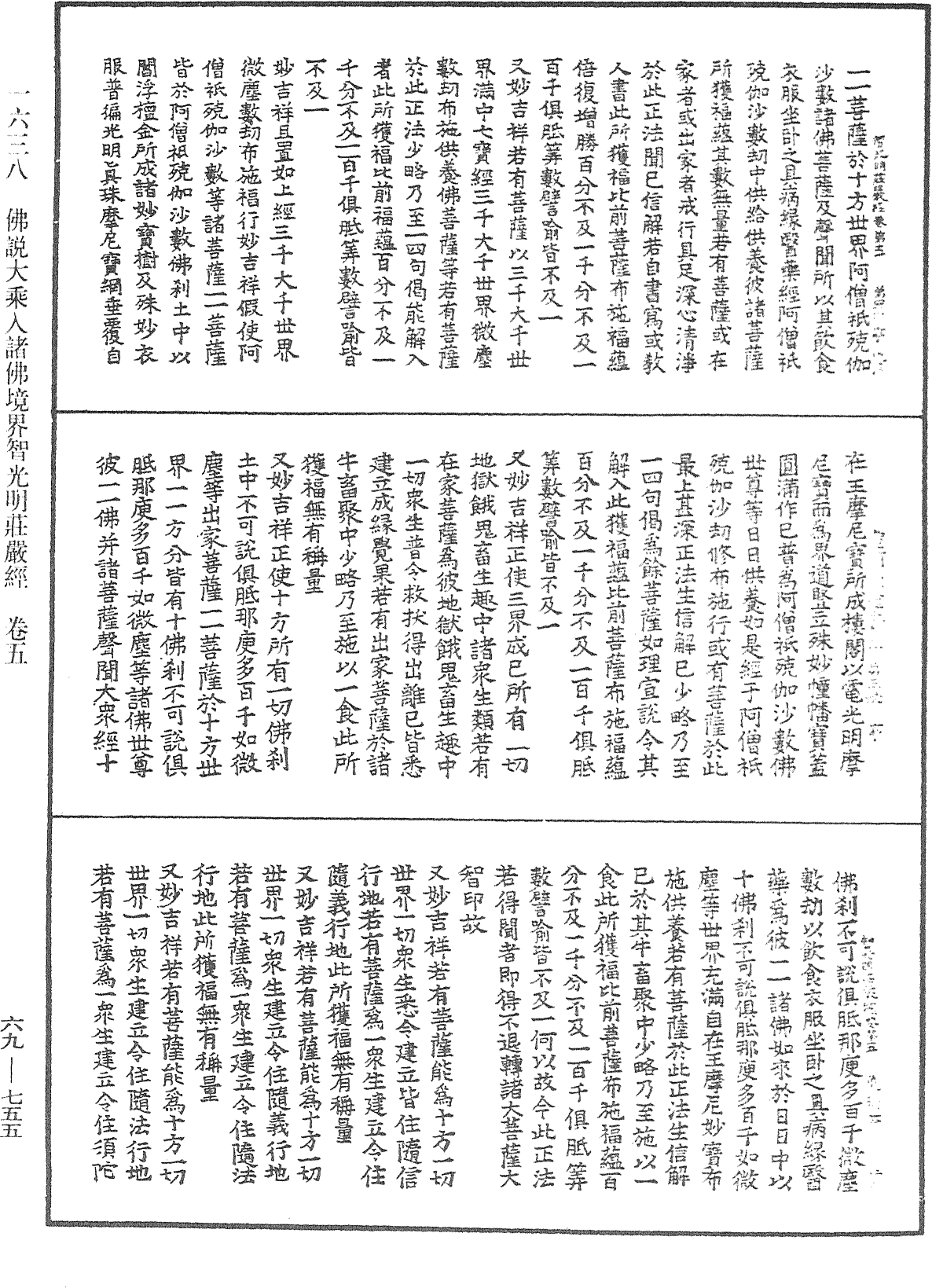 佛說大乘入諸佛境界智光明莊嚴經《中華大藏經》_第69冊_第755頁