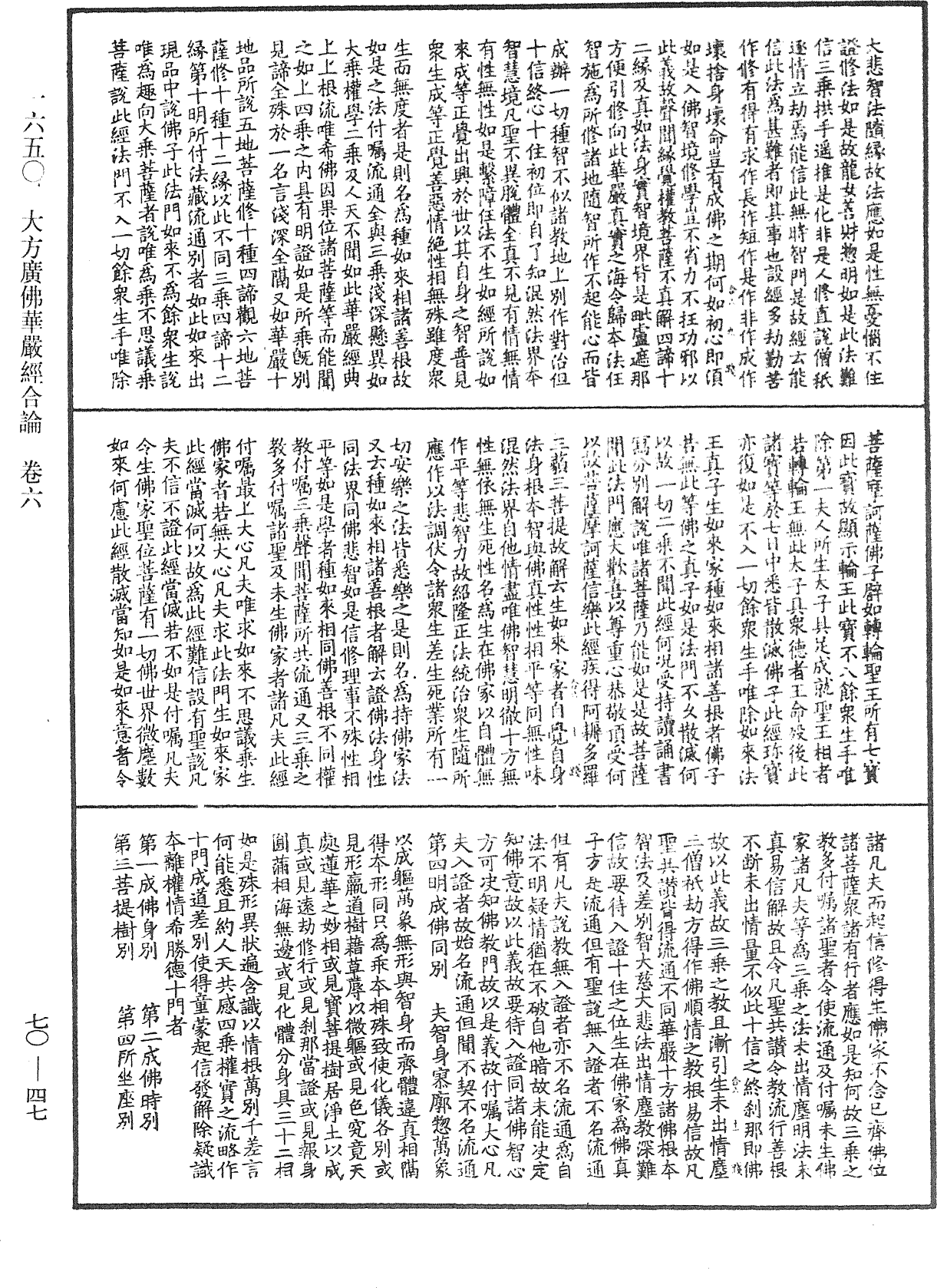 大方廣佛華嚴經合論《中華大藏經》_第70冊_第0047頁