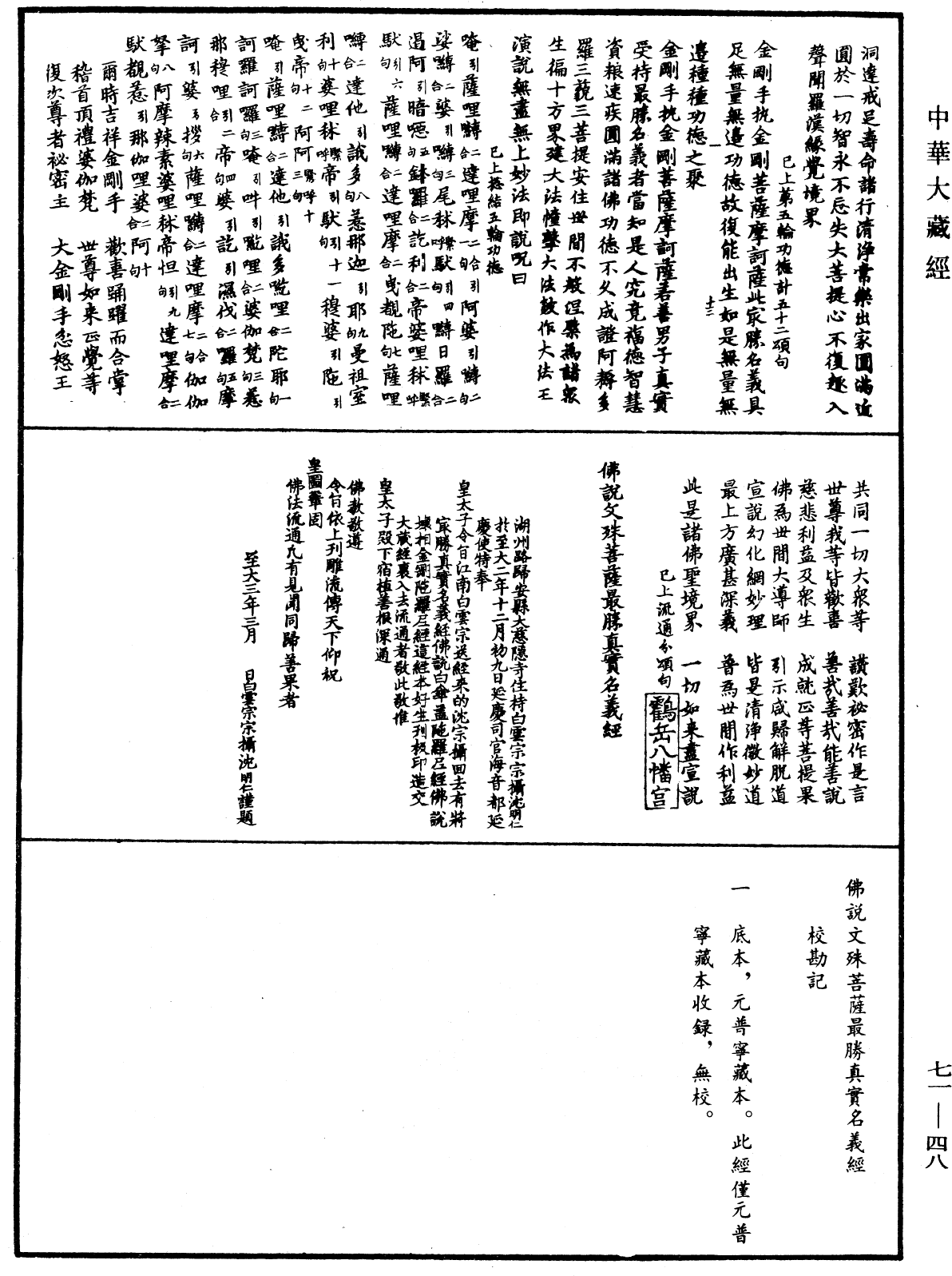 佛說文殊菩薩最勝真實名義經《中華大藏經》_第71冊_第048頁