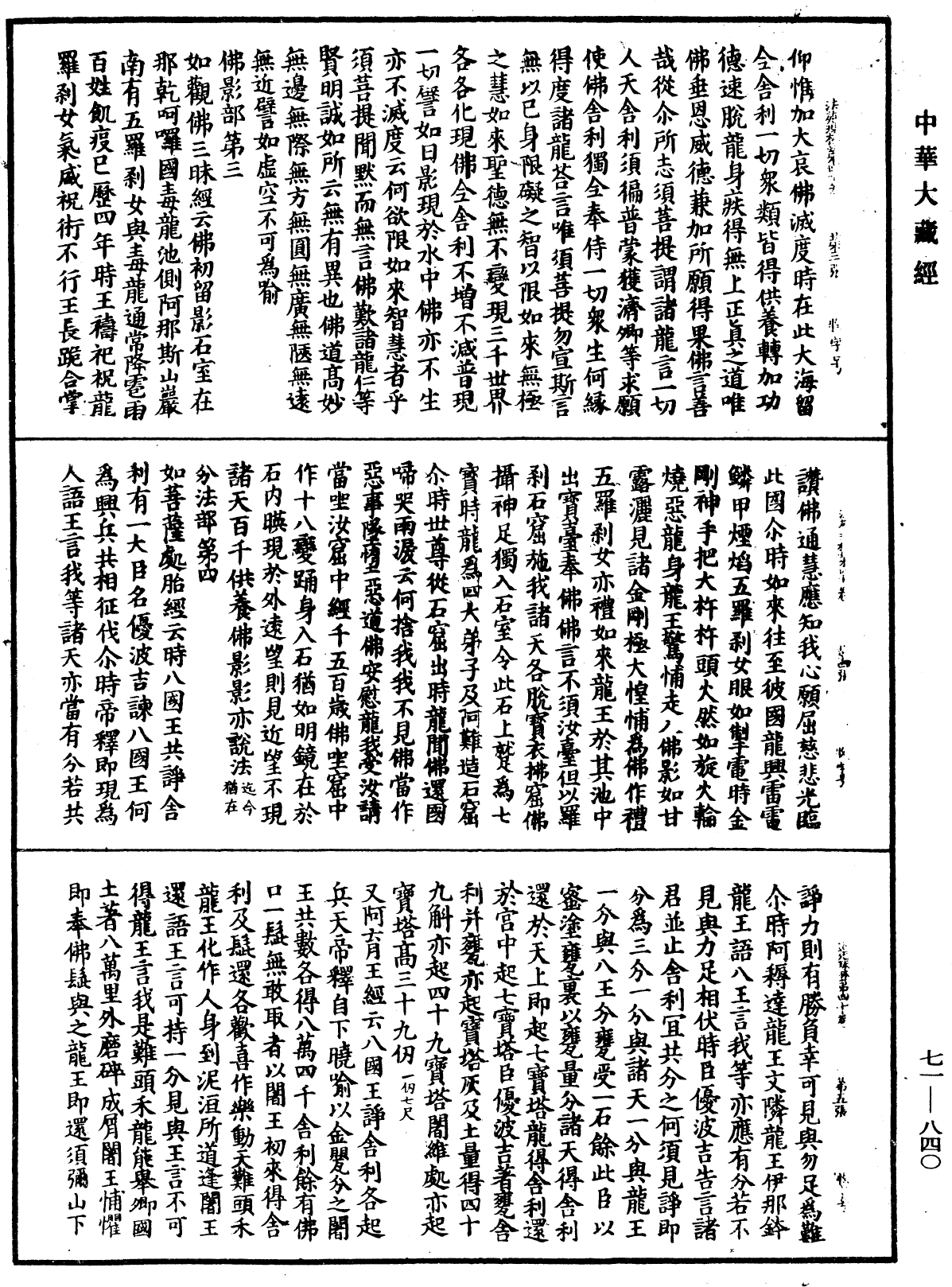 法苑珠林《中华大藏经》_第71册_第840页