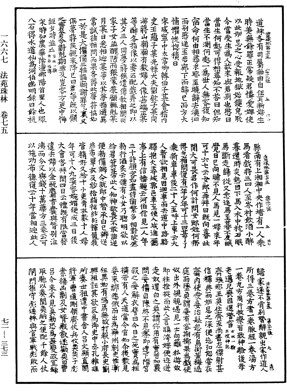 法苑珠林《中华大藏经》_第72册_第373页