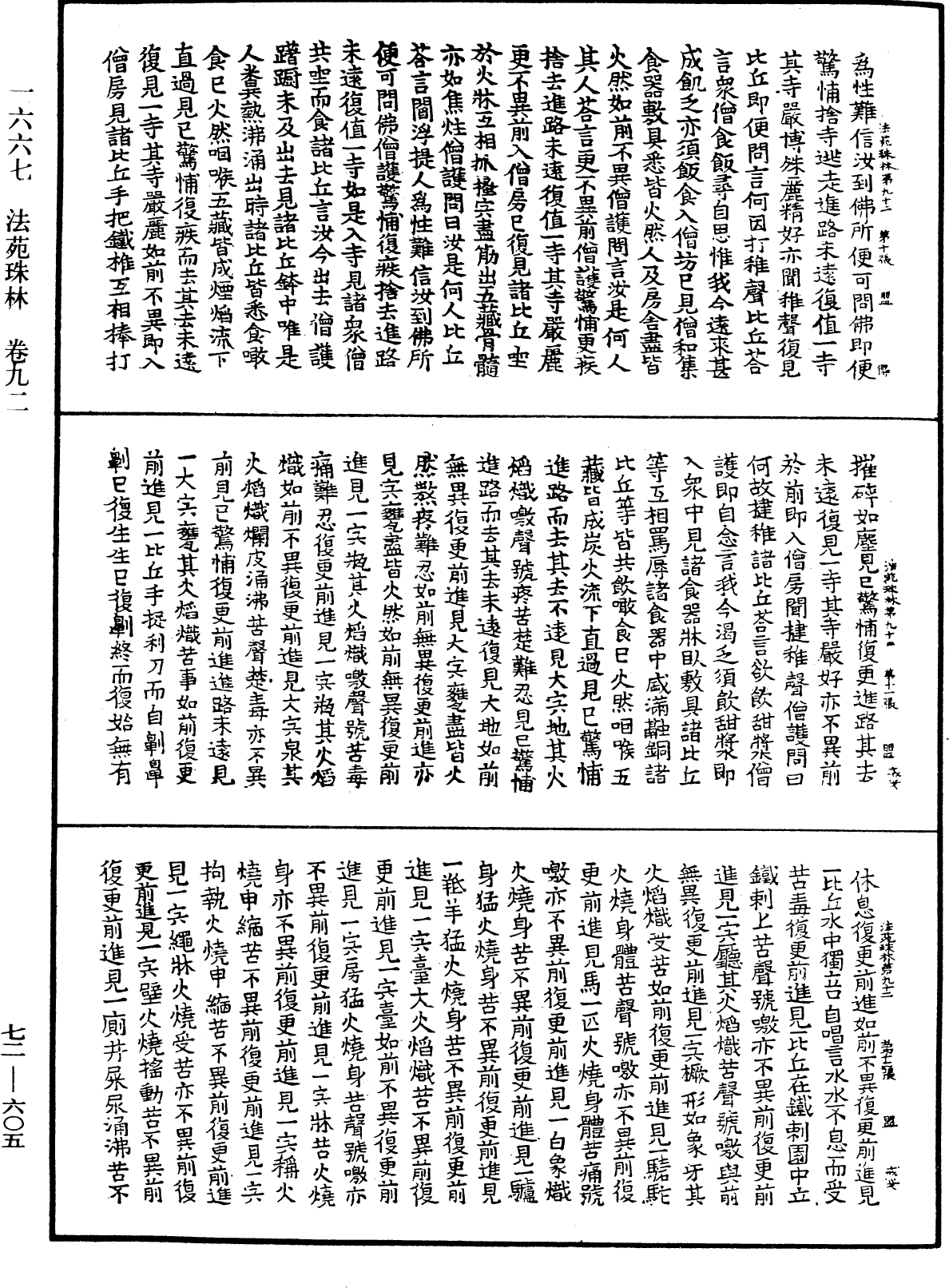 法苑珠林《中華大藏經》_第72冊_第605頁