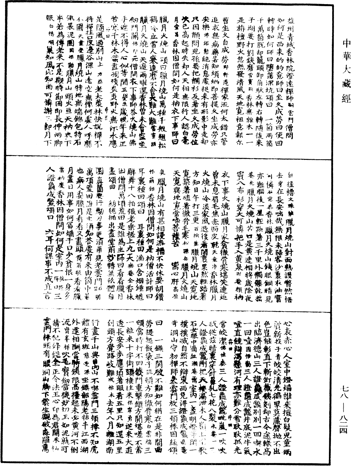 禅宗颂古联珠通集《中华大藏经》_第78册_第0824页