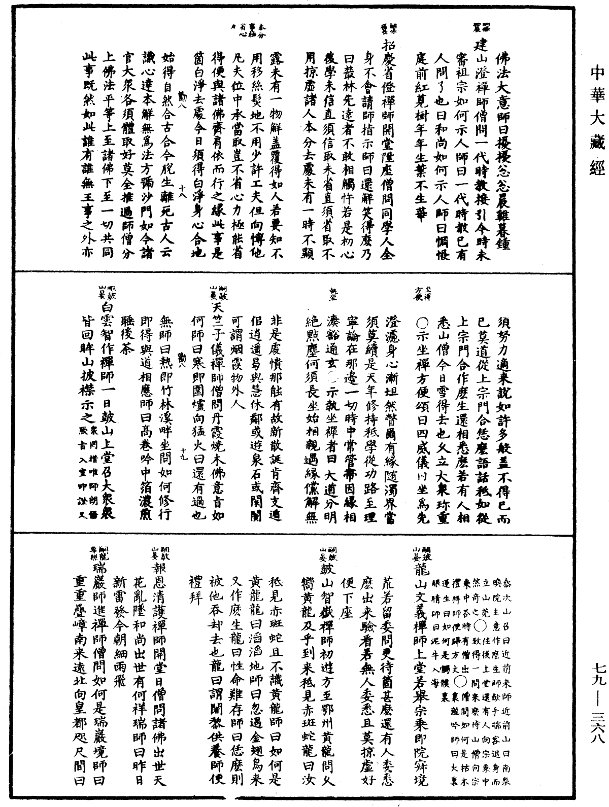 禪宗正脉《中華大藏經》_第79冊_第368頁