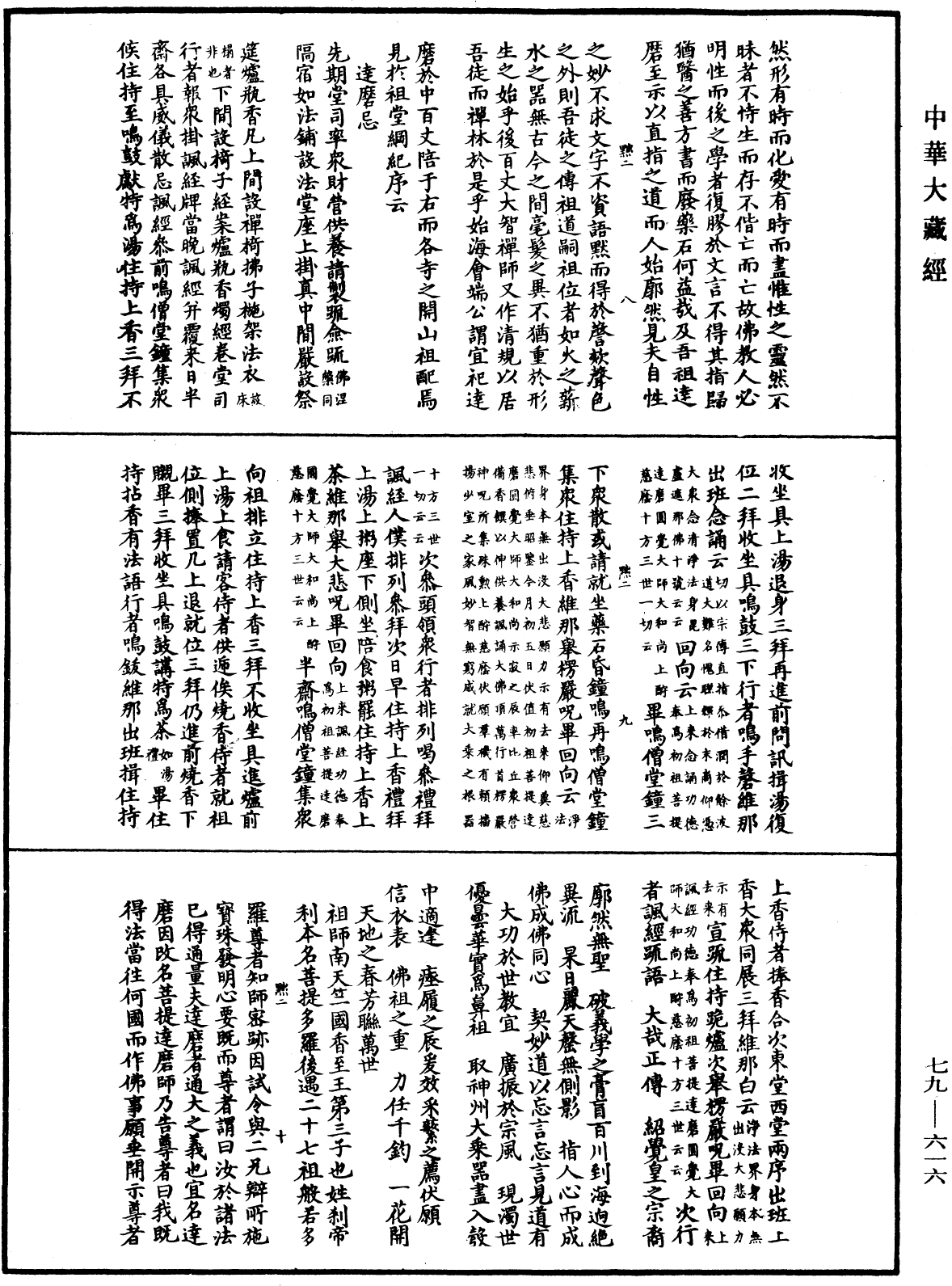 敕修百丈清規《中華大藏經》_第79冊_第616頁