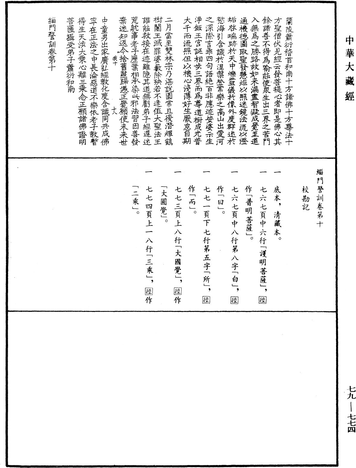 緇門警訓《中華大藏經》_第79冊_第774頁