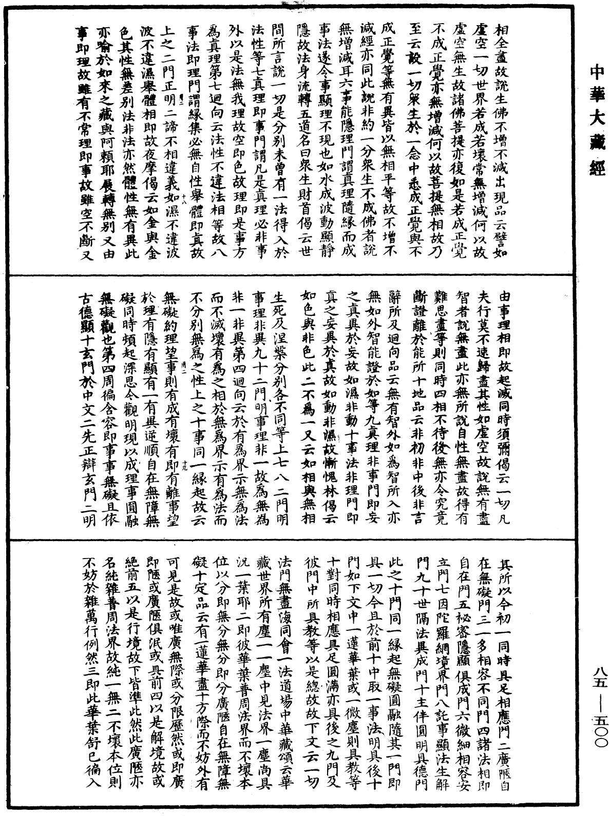 大方廣佛華嚴經疏《中華大藏經》_第85冊_第0500頁