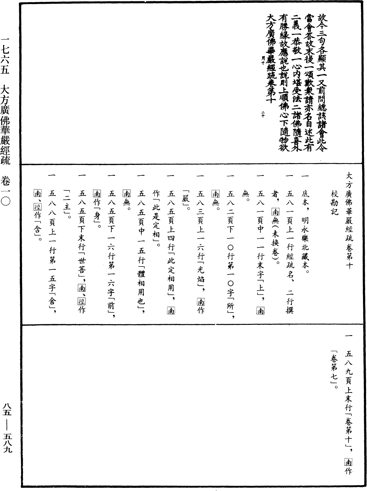 大方廣佛華嚴經疏《中華大藏經》_第85冊_第0589頁