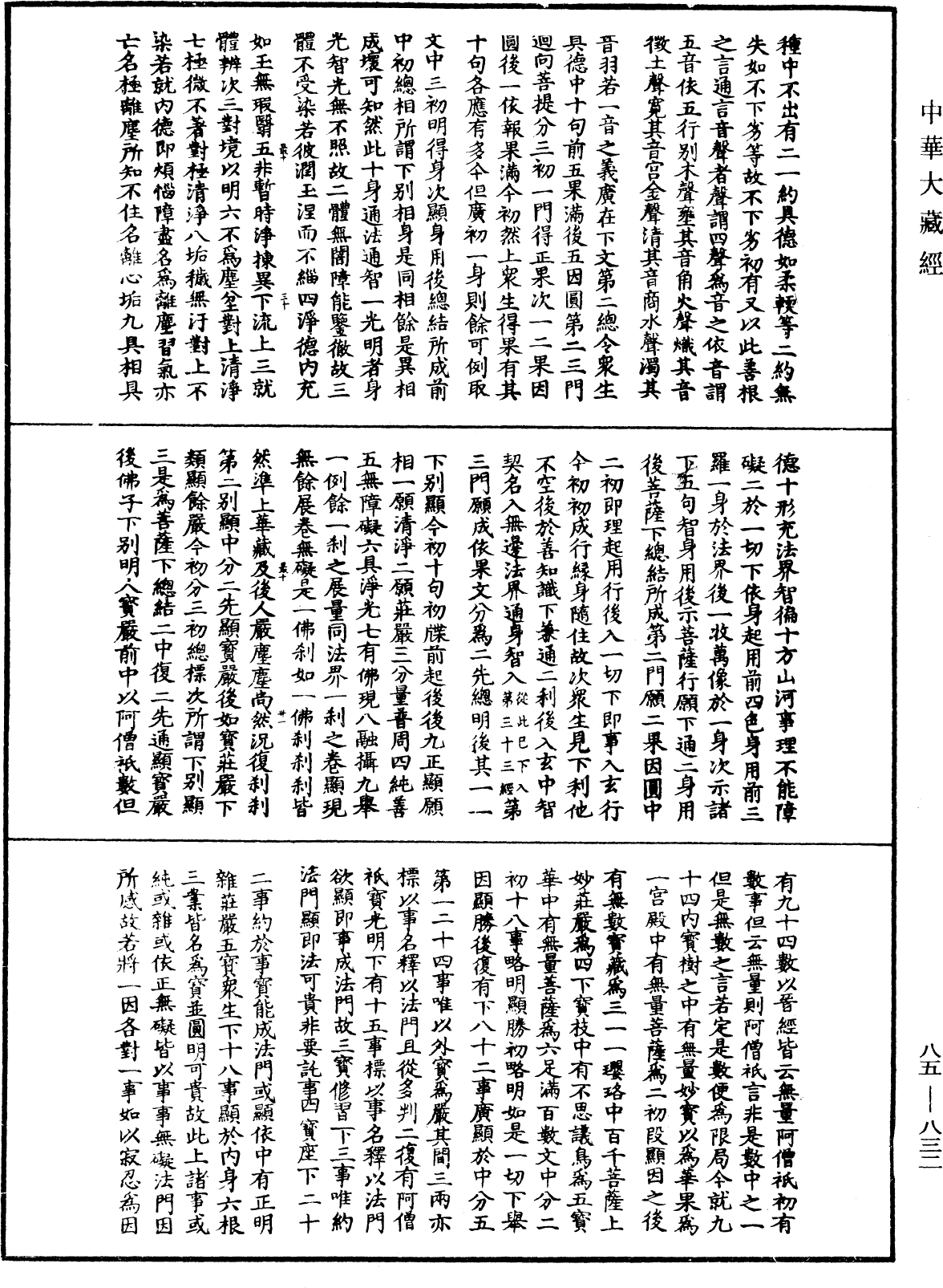 大方廣佛華嚴經疏《中華大藏經》_第85冊_第0832頁