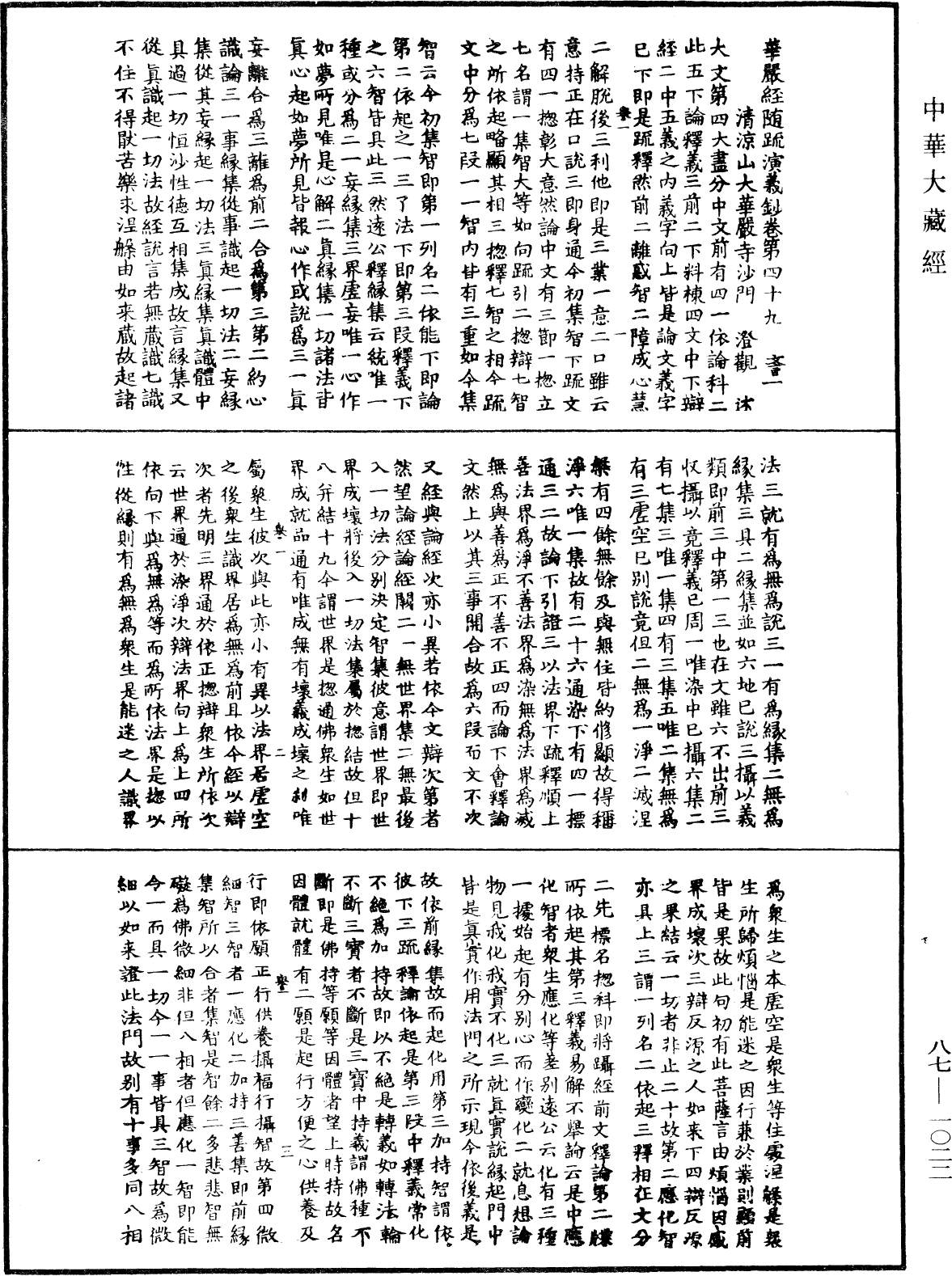 華嚴經隨疏演義鈔(別本)《中華大藏經》_第87冊_第1022頁