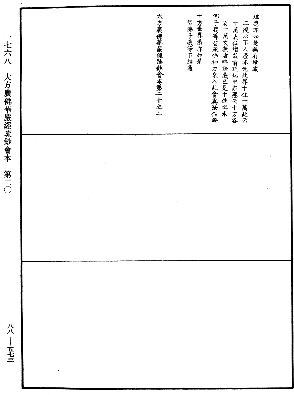 大方廣佛華嚴經疏鈔會本《中華大藏經》_第88冊_第573頁