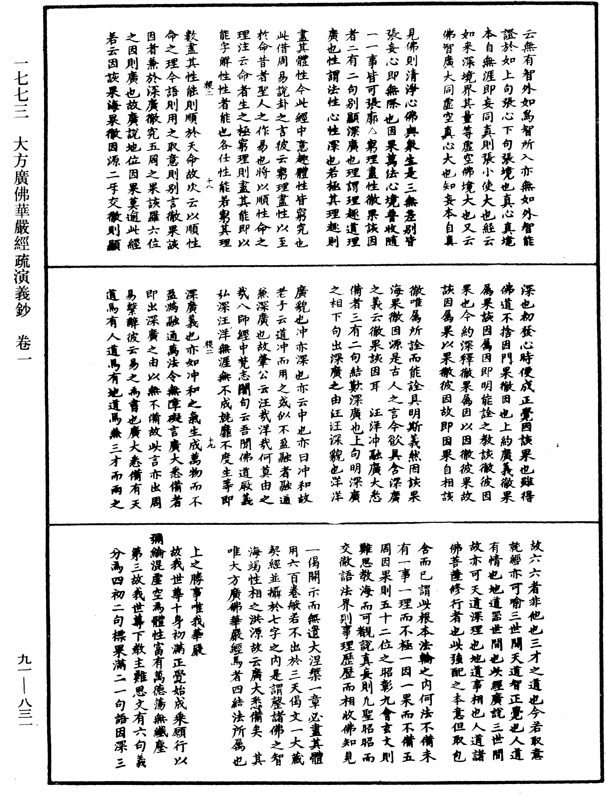 大方廣佛華嚴經疏演義鈔《中華大藏經》_第91冊_第0831頁