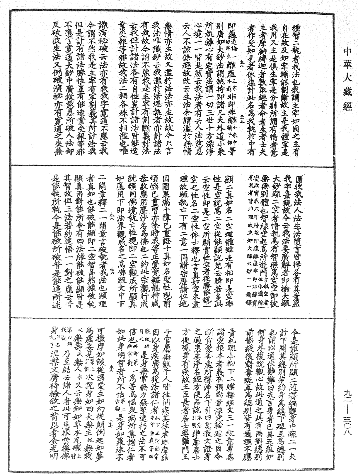 圓覺經略疏之鈔《中華大藏經》_第92冊_第308頁