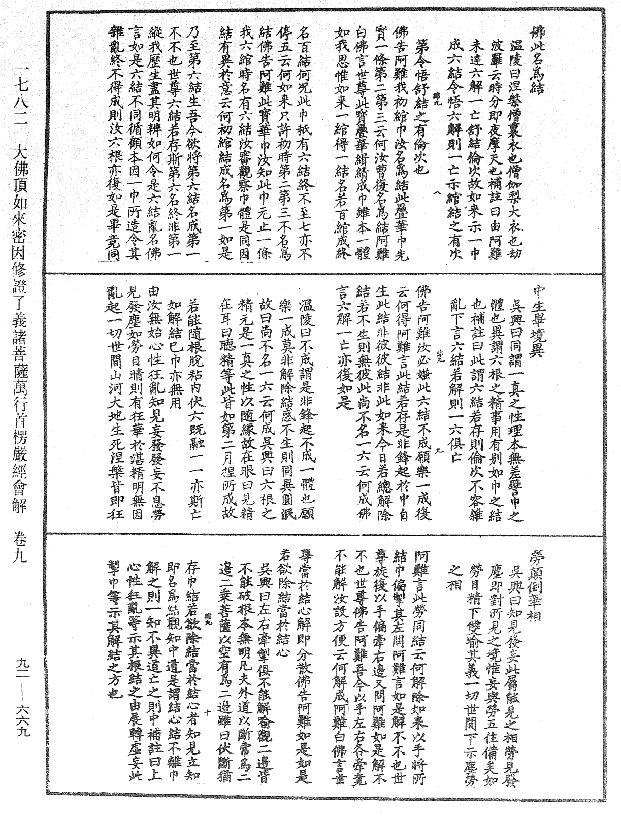 大佛顶如来密因修证了义诸菩萨万行首楞严经会解《中华大藏经》_第92册_第669页