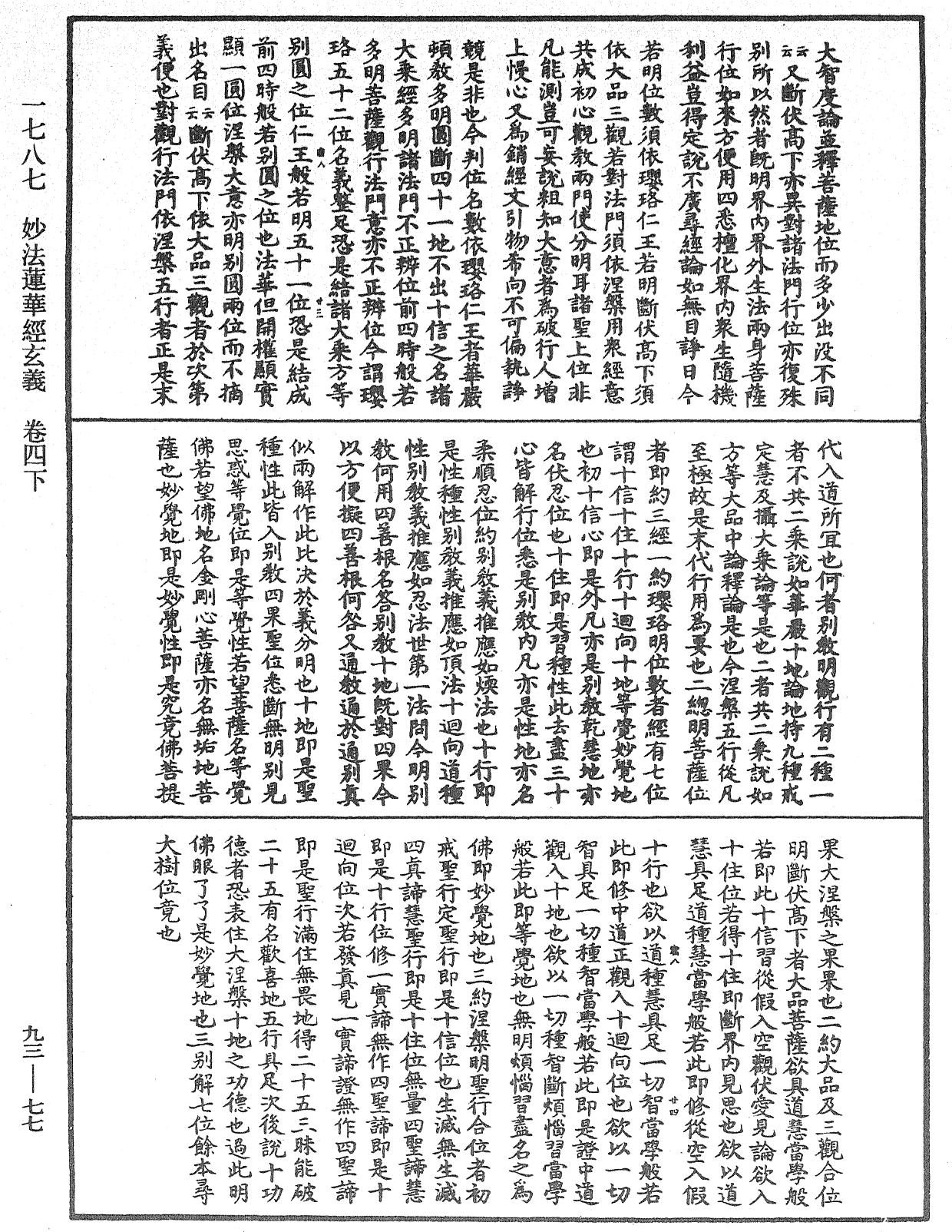 妙法蓮華經玄義《中華大藏經》_第93冊_第077頁