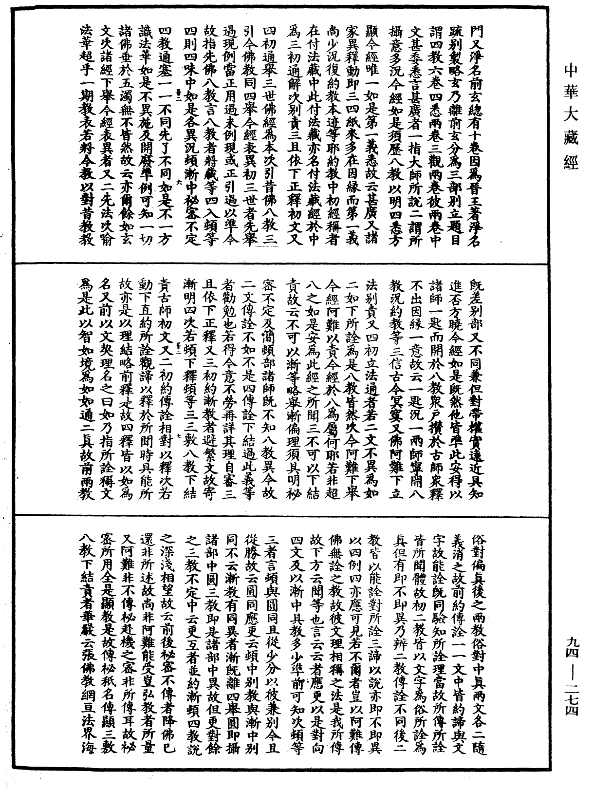 法華文句記《中華大藏經》_第94冊_第274頁