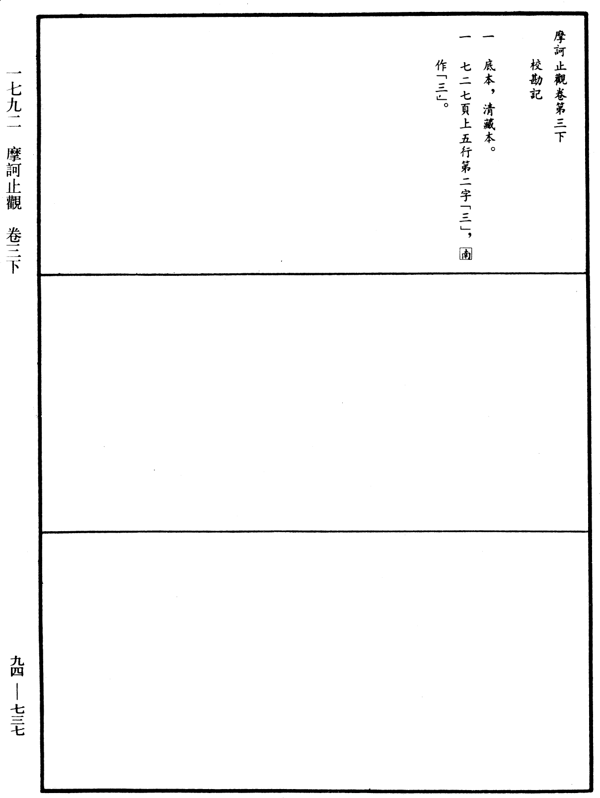 摩訶止觀《中華大藏經》_第94冊_第737頁