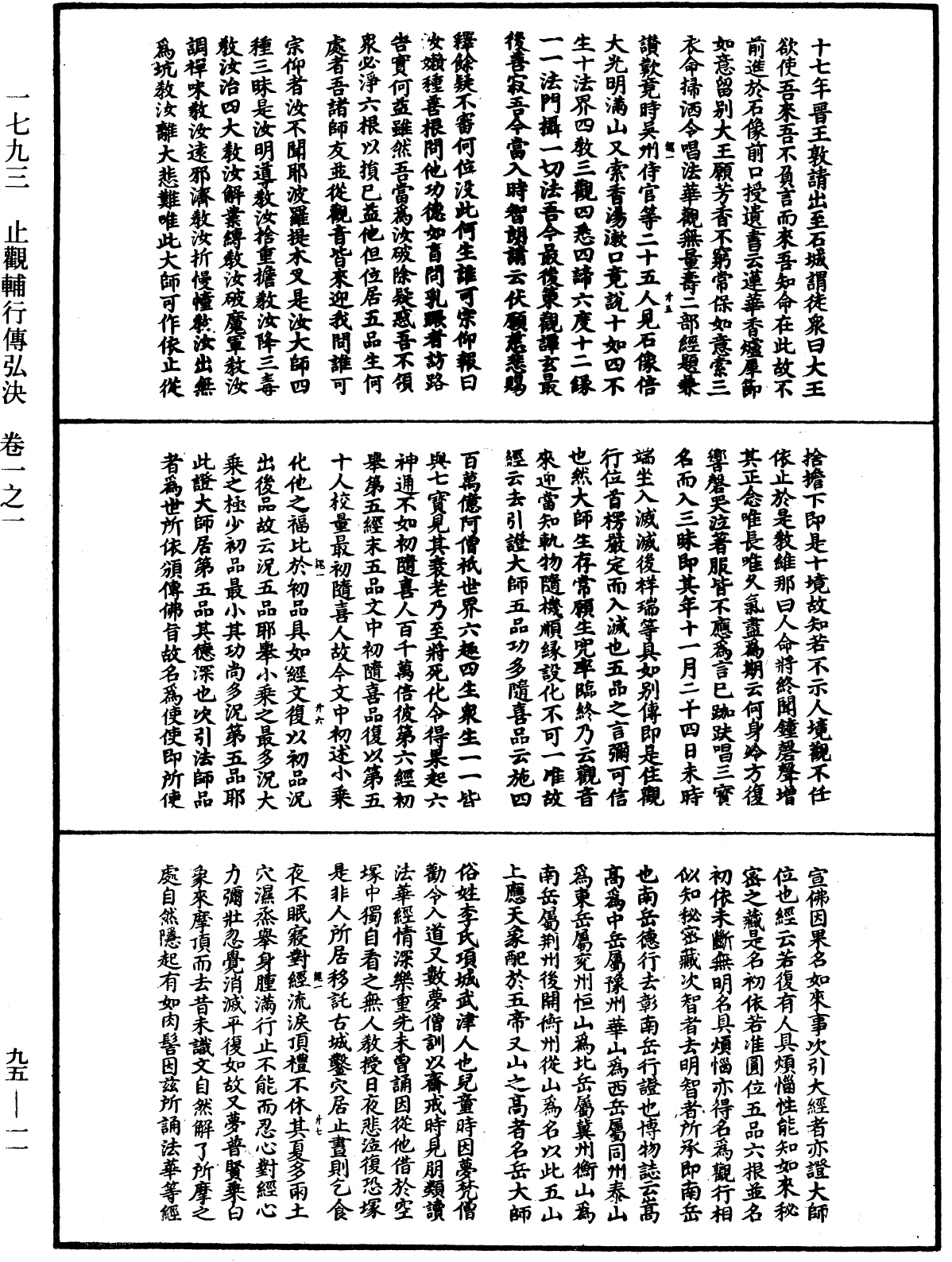 止觀輔行傳弘決《中華大藏經》_第95冊_第011頁