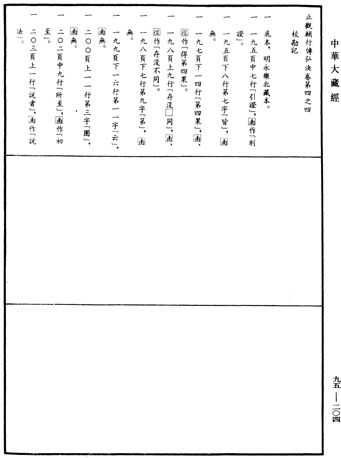 止觀輔行傳弘決《中華大藏經》_第95冊_第204頁