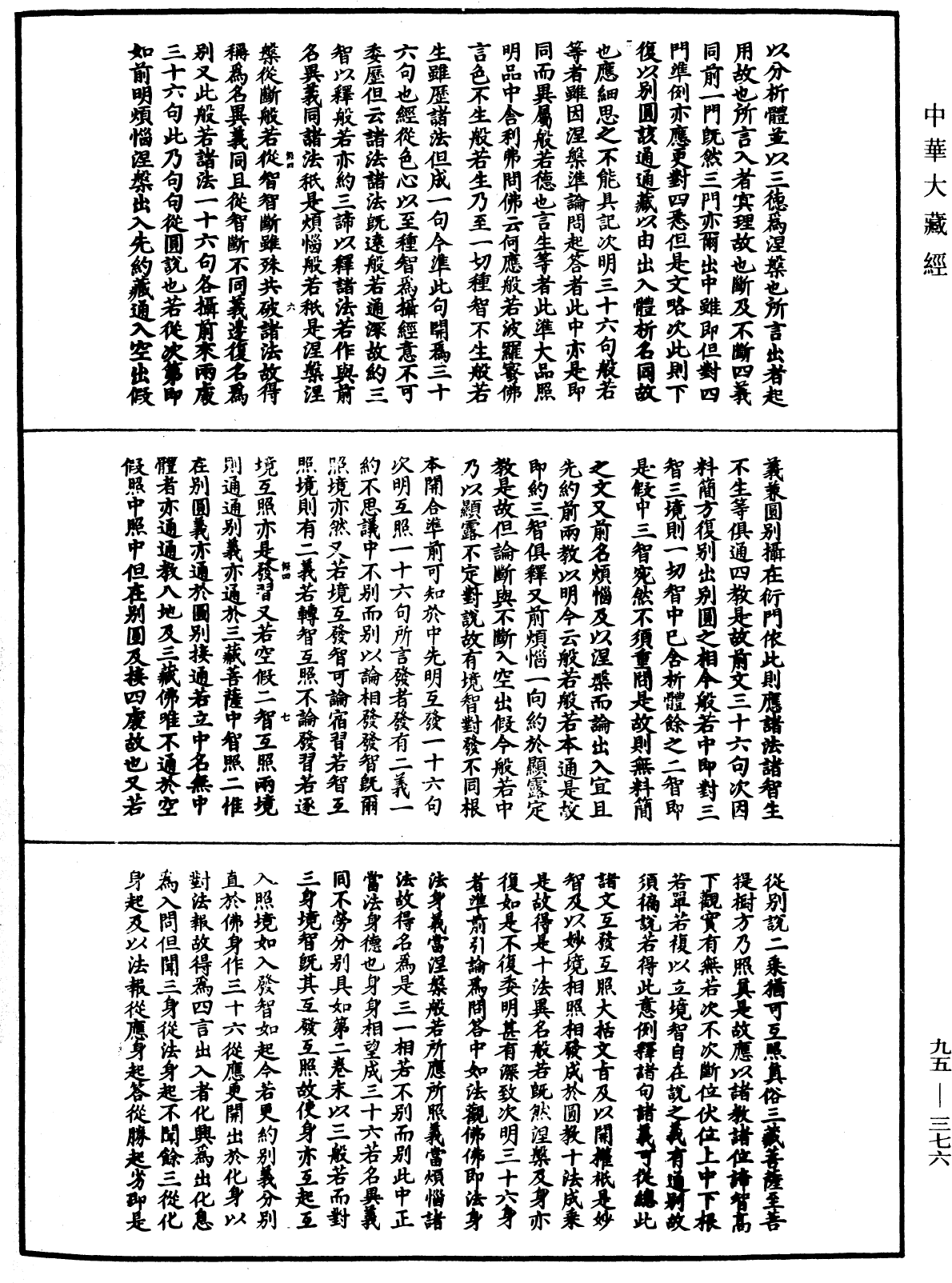 止觀輔行傳弘決《中華大藏經》_第95冊_第376頁