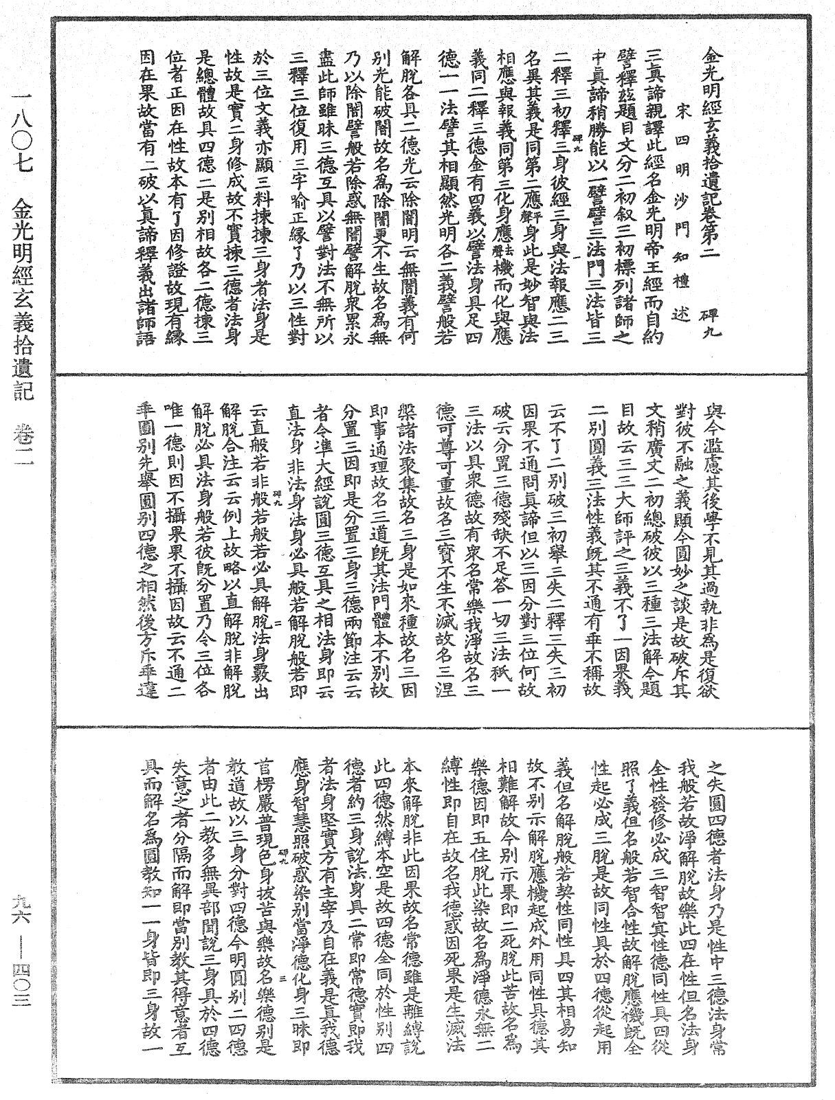 金光明經玄義拾遺記《中華大藏經》_第96冊_第403頁