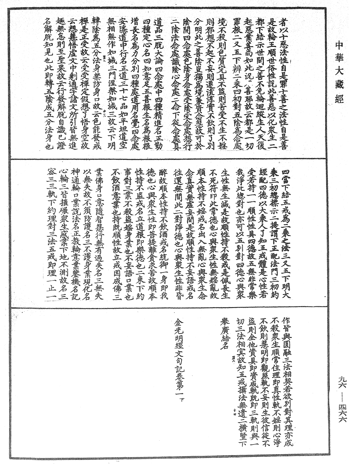 金光明經文句記《中華大藏經》_第96冊_第466頁