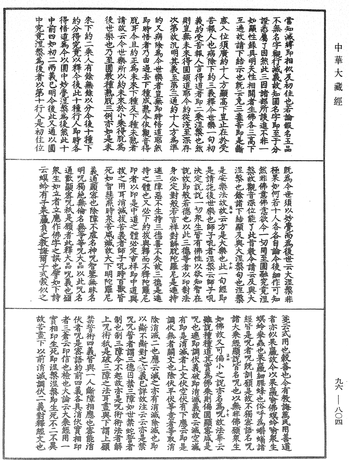 請觀音經疏闡義鈔《中華大藏經》_第96冊_第804頁